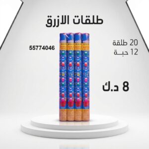 طلقات الازرق لحفلات الأطفال