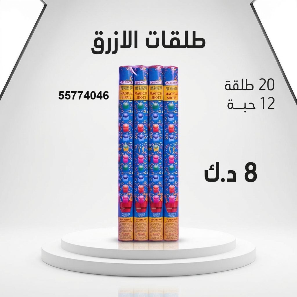 طلقات الازرق لحفلات الأطفال من طراطيع الكويت طلقات الازرق لحفلات الأطفال