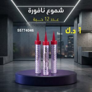 شراء شموع النافورة في الجهراء