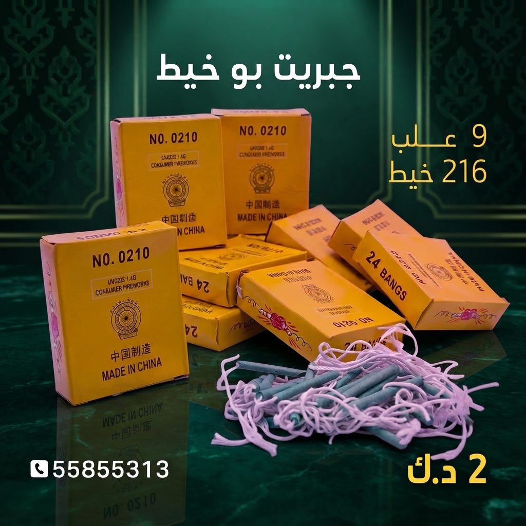 جبريت بو خيط — عروض رأس السنة | طراطيع الكويت جبريت بو خيط — — جراخي الكويت