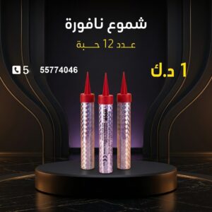 شموع النافورة للتحرير