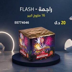 راجمة FLASH للأعراس