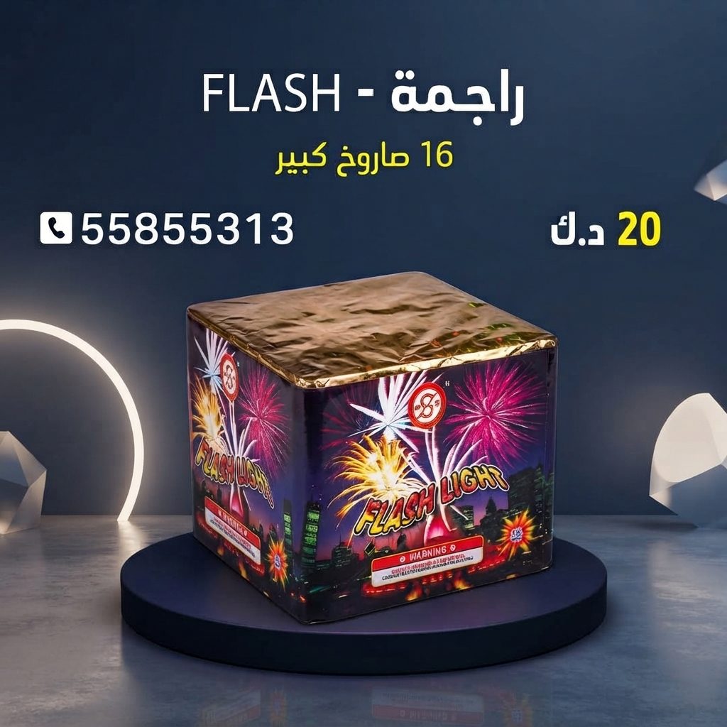 راجمة FLASH للأعراس من طراطيع الكويت راجمة FLASH للأعراس