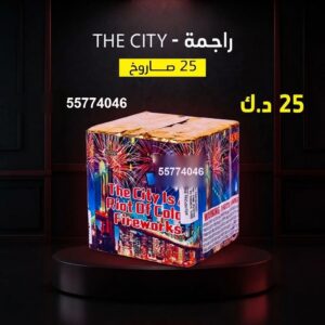 راجمة The City — — العاب ناريه العيد الوطني الكويت