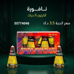 سعر نافورة في العاصمة — نوافير نارية الكويت