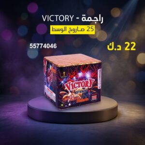 شراء راجمة VICTORY في السالمية