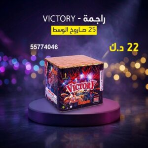 راجمة VICTORY للمناسبات العائلية