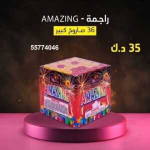 شراء راجمة AMAZING في مبارك الكبير