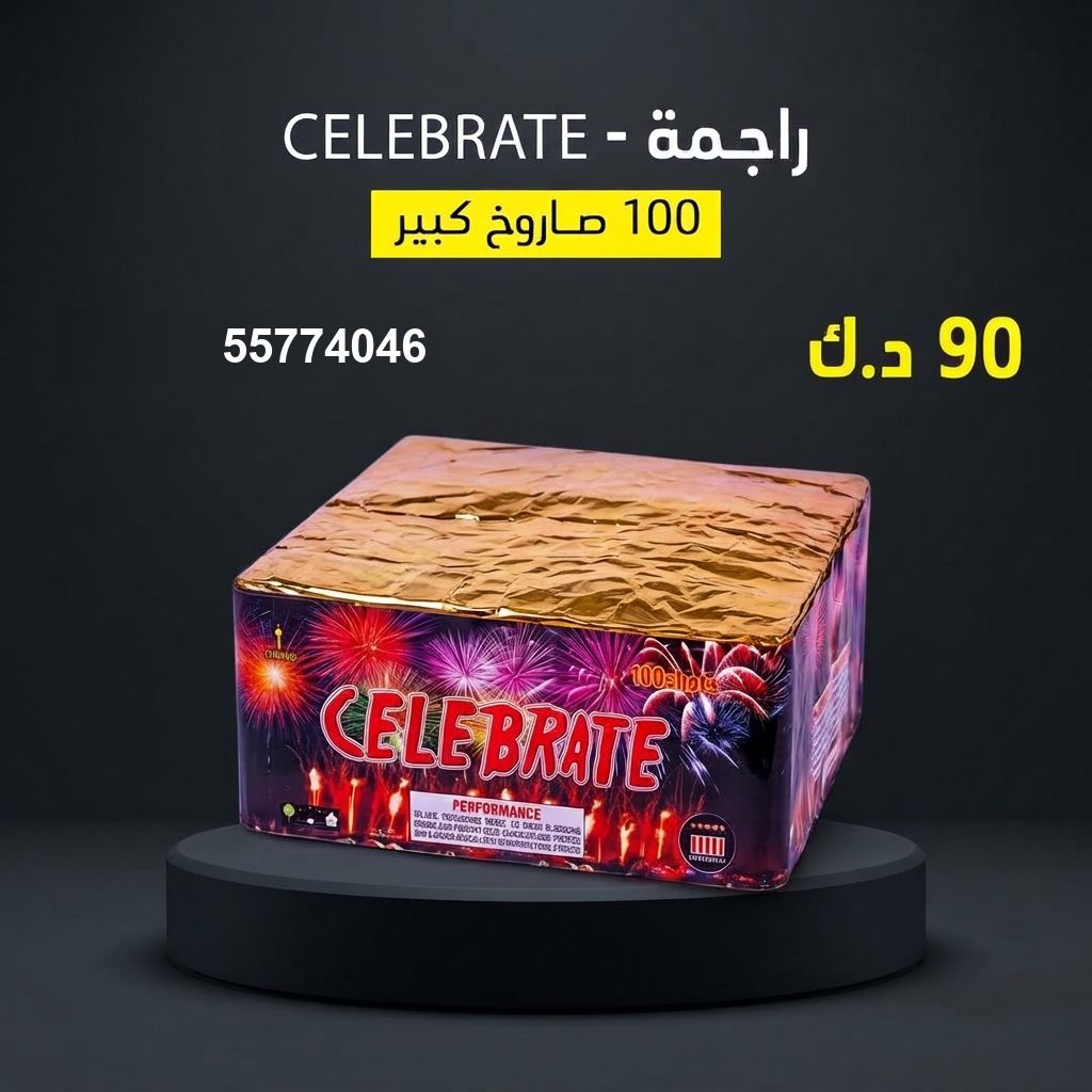 شراء راجمة CELEBRATE في الأحمدي | طراطيع الكويت شراء راجمة CELEBRATE في الأحمدي