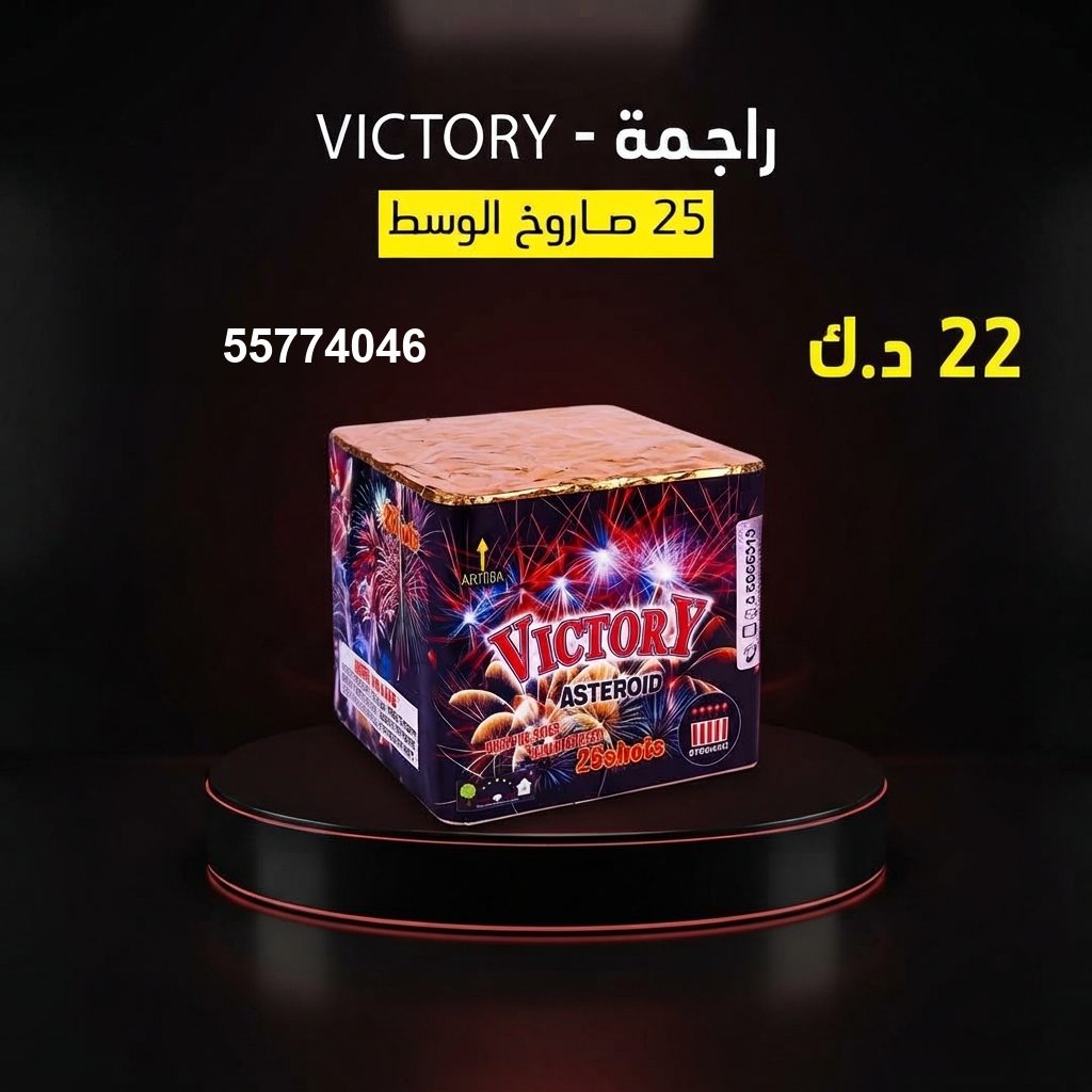 شراء راجمة VICTORY في الفروانية | طراطيع الكويت شراء راجمة VICTORY في الفروانية