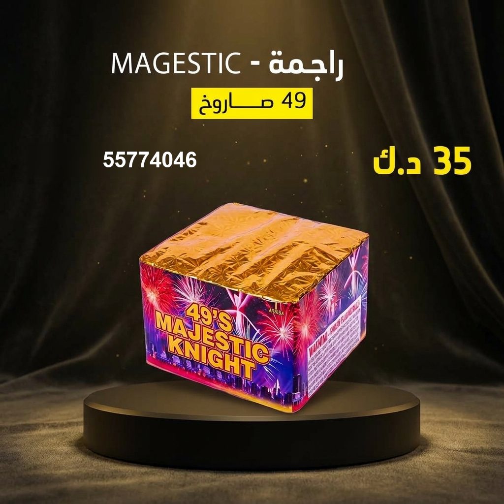 راجمة MAGESTIC — عروض القرقيعان | طراطيع الكويت راجمة MAGESTIC — عروض — صواريخ نارية الكويت