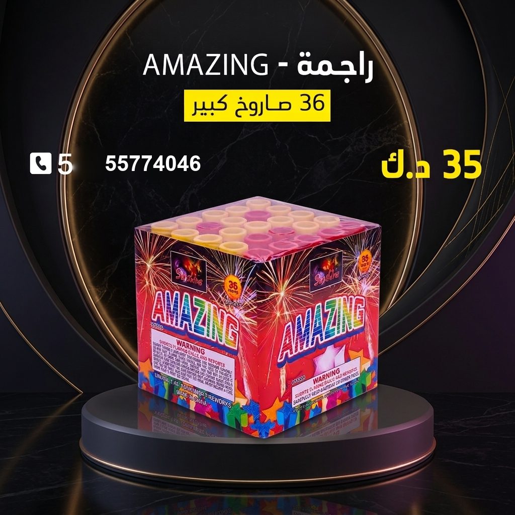 راجمة AMAZING — عروض حفلات الأطفال | طراطيع الكويت راجمة AMAZING — عروض — العاب ناريه للاطفال