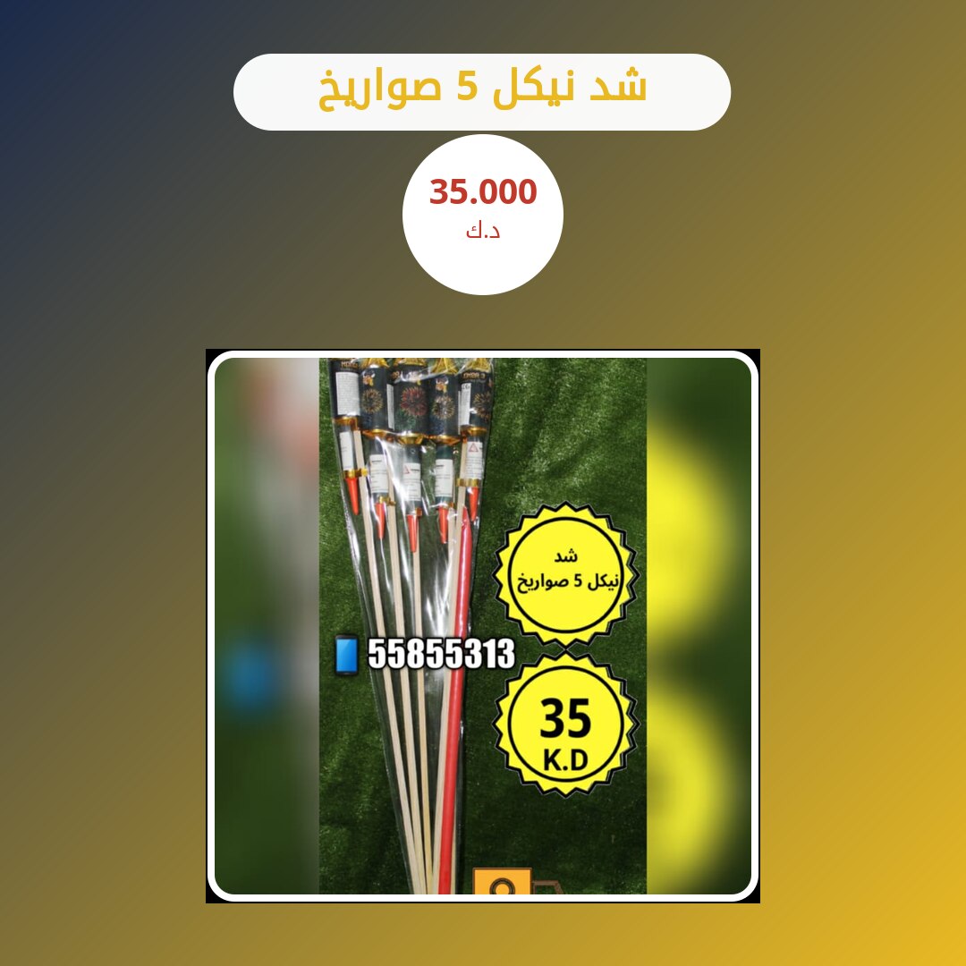 شد نيكل 5 صواريخ: السعر والاستخدام الآمن وأفضل المناسبات