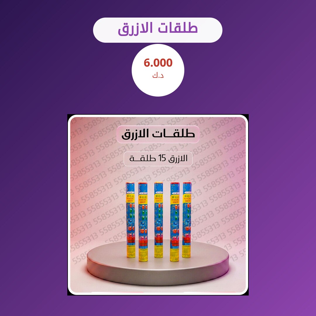 هل طلقات الازرق مناسب لمناسبتك؟ دليل الاختيار والسعر