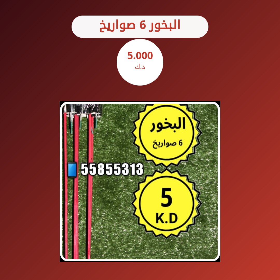 البخور 6 صواريخ: السعر والاستخدام الآمن وأفضل المناسبات