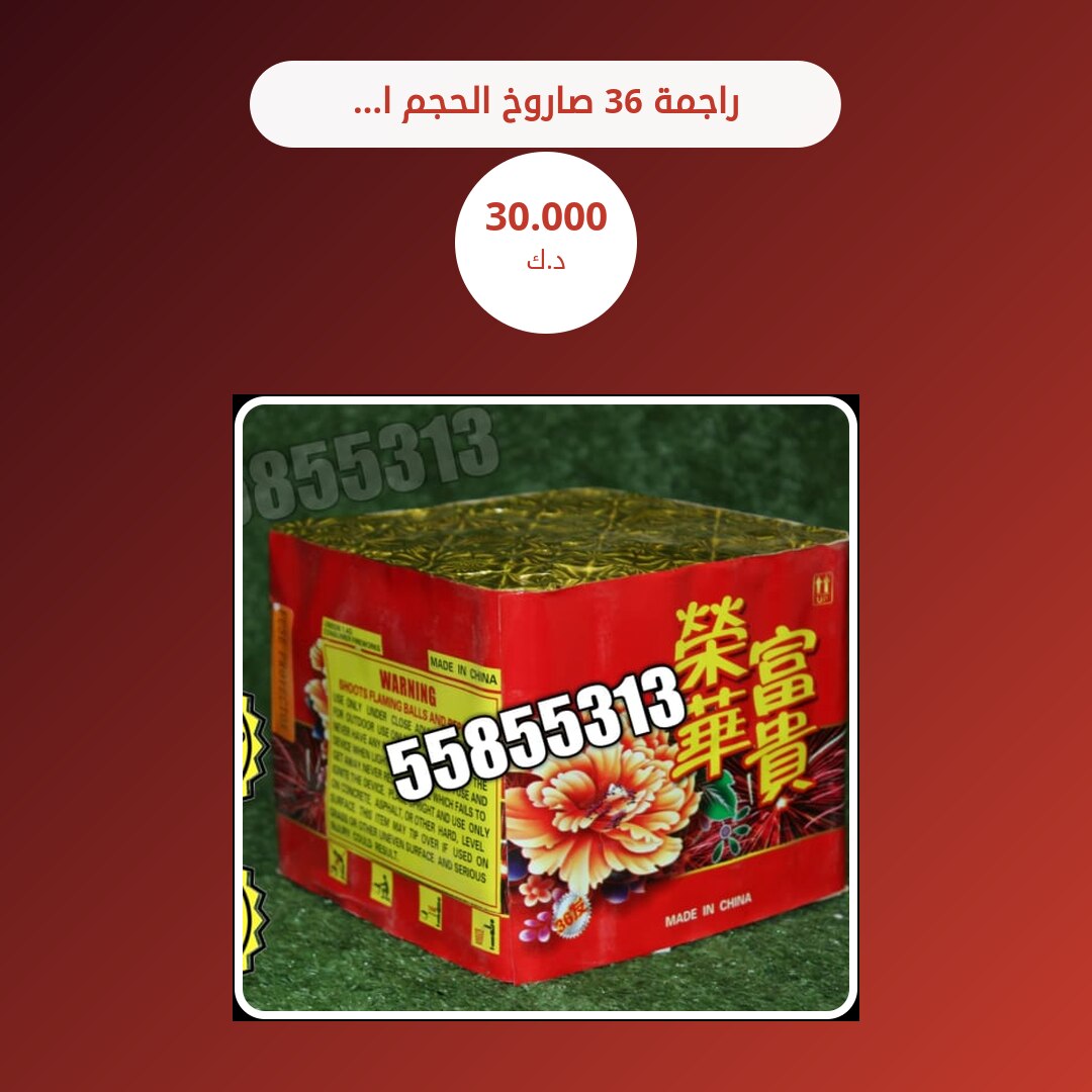راجمة 36 صاروخ الحجم الكبير: السعر والاستخدام الآمن وأفضل المناسبات