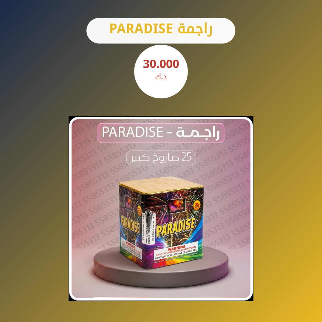 راجمة PARADISE: السعر والمواصفات الكاملة