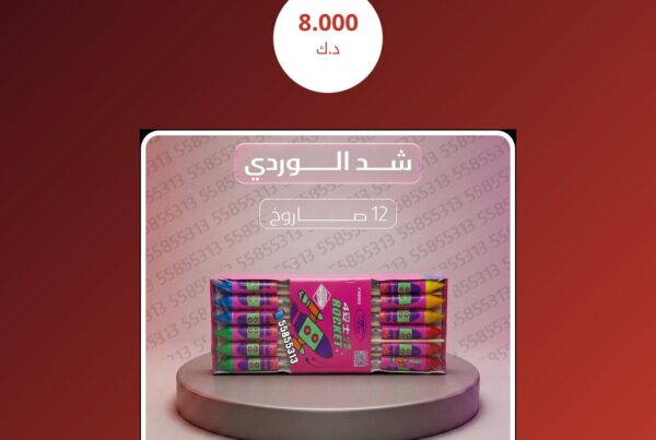 شد الوردي سعر 8.000 دينار كويتي