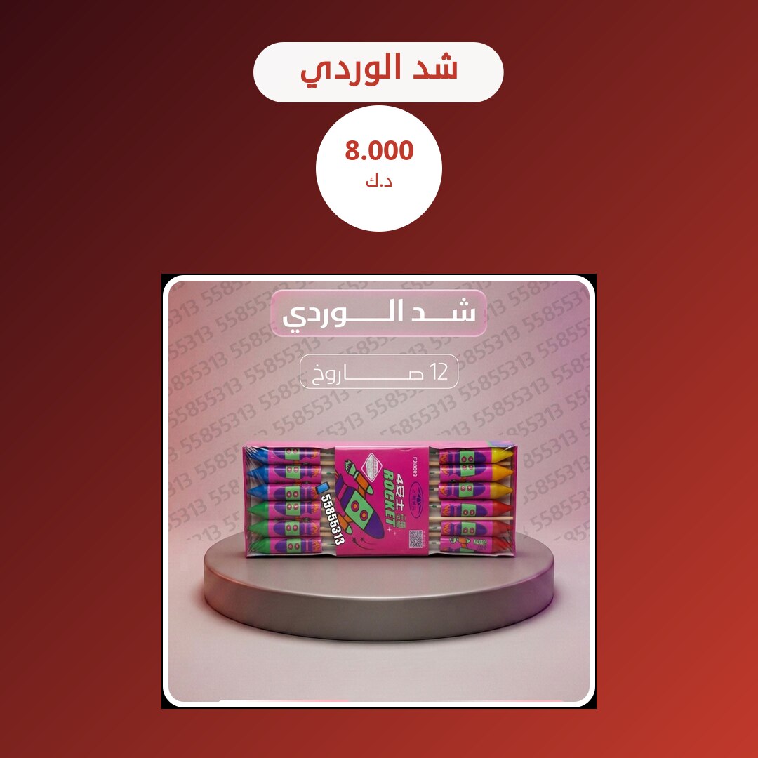 شد الوردي من طراطيع الكويت — مواصفات وسعر وطريقة الطلب