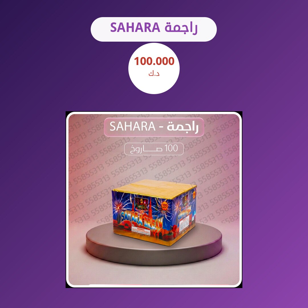 راجمة SAHARA: السعر والمواصفات الكاملة
