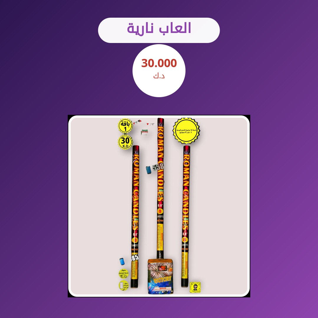 العاب نارية في الكويت — السعر والتفاصيل