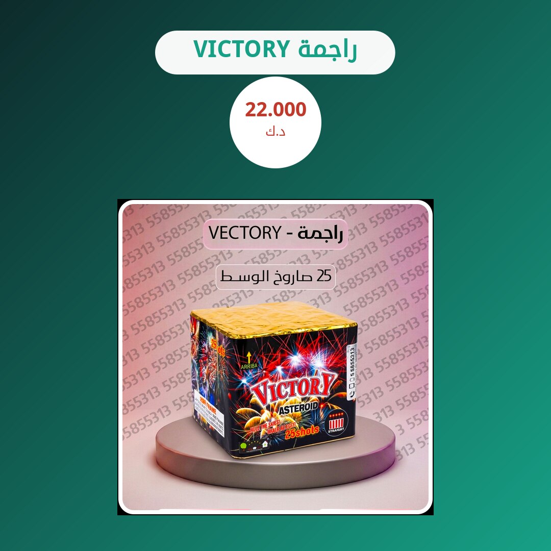 هل راجمة VICTORY مناسب لمناسبتك؟ دليل الاختيار والسعر