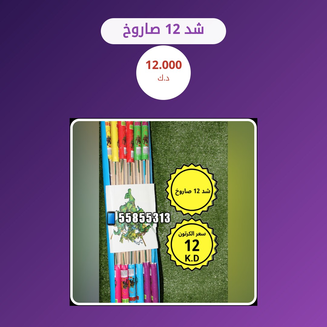 شد 12 صاروخ من طراطيع الكويت — مواصفات وسعر وطريقة الطلب