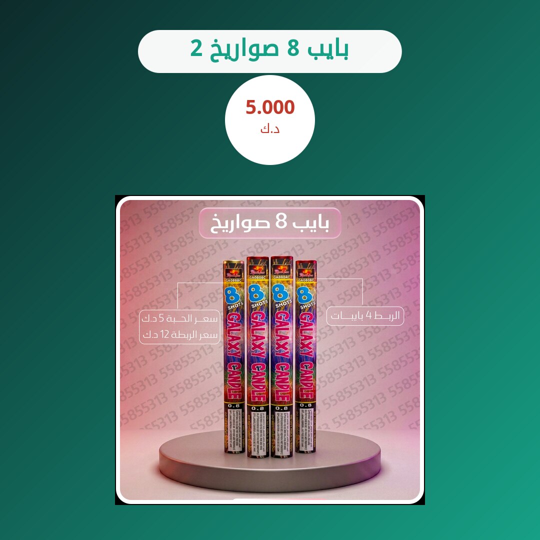 بايب 8 صواريخ 2: السعر والاستخدام الآمن وأفضل المناسبات