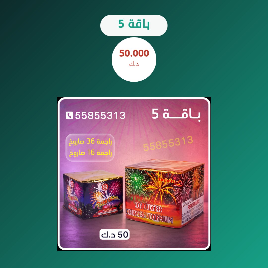 باقة 5: السعر والمواصفات الكاملة
