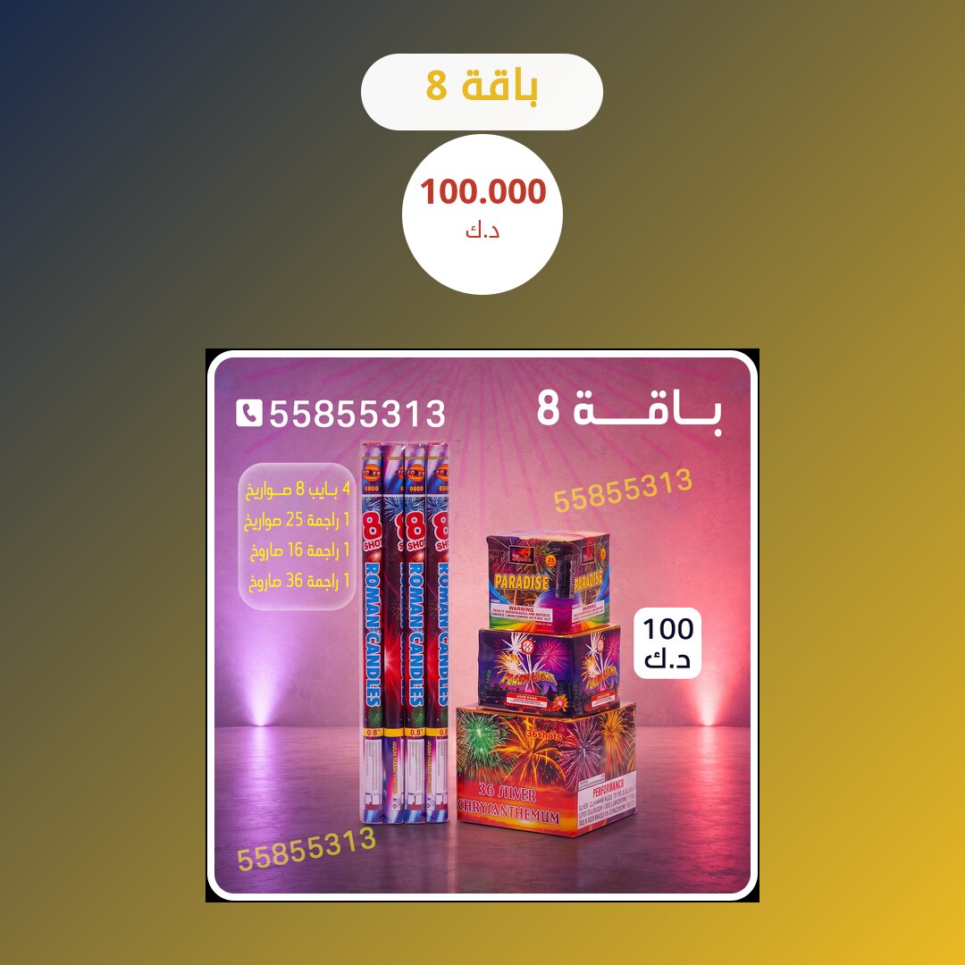 باقة 8 في الكويت — السعر والتفاصيل