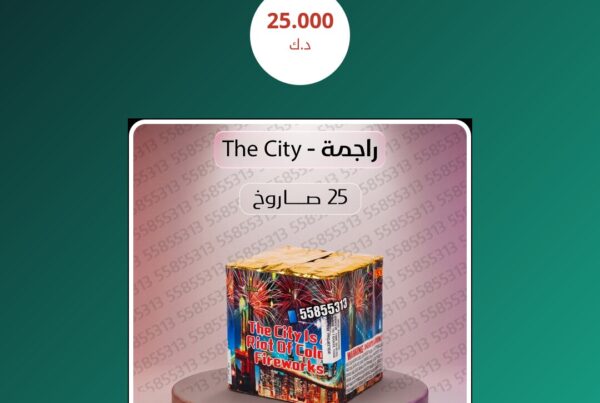 راجمة The City سعر 25.000 دينار كويتي
