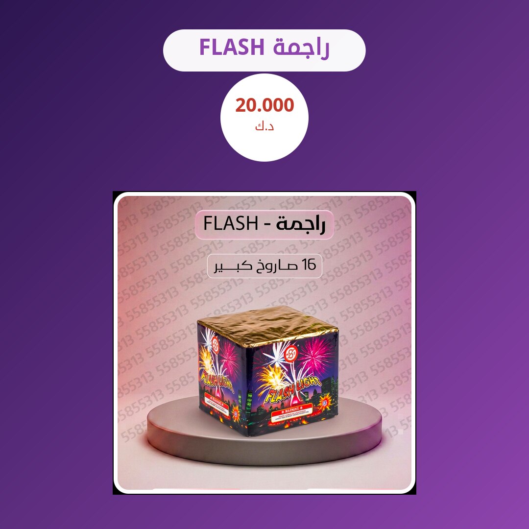 راجمة FLASH: السعر والاستخدام الآمن وأفضل المناسبات