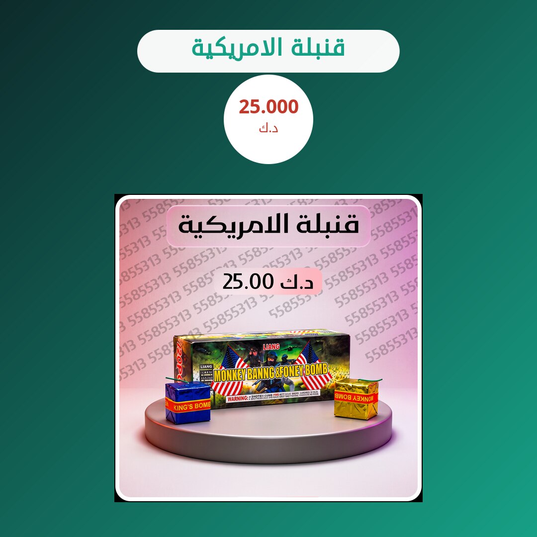 قنبلة الامريكية من طراطيع الكويت — مواصفات وسعر وطريقة الطلب