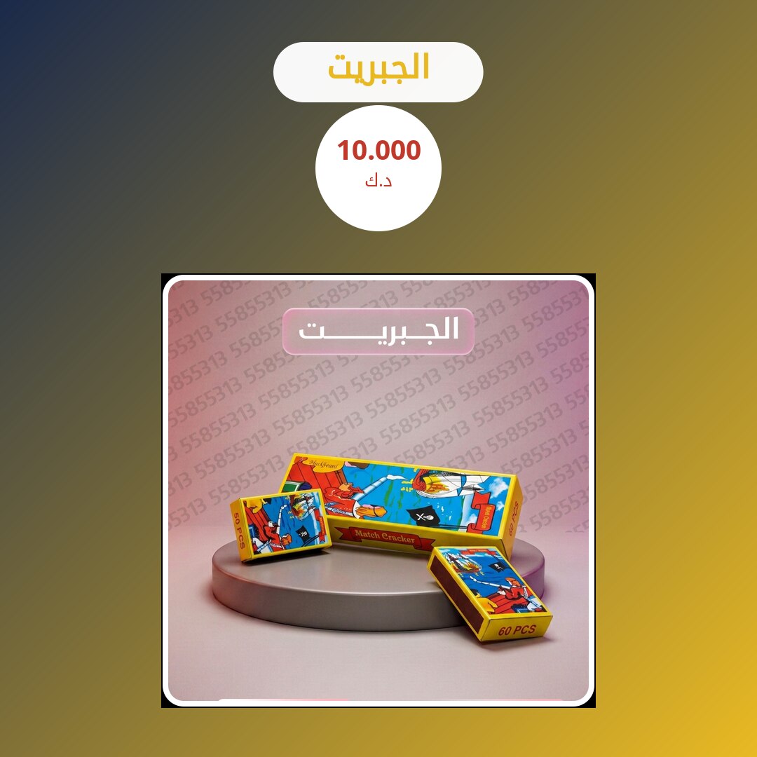 الجبريت: السعر والمواصفات الكاملة