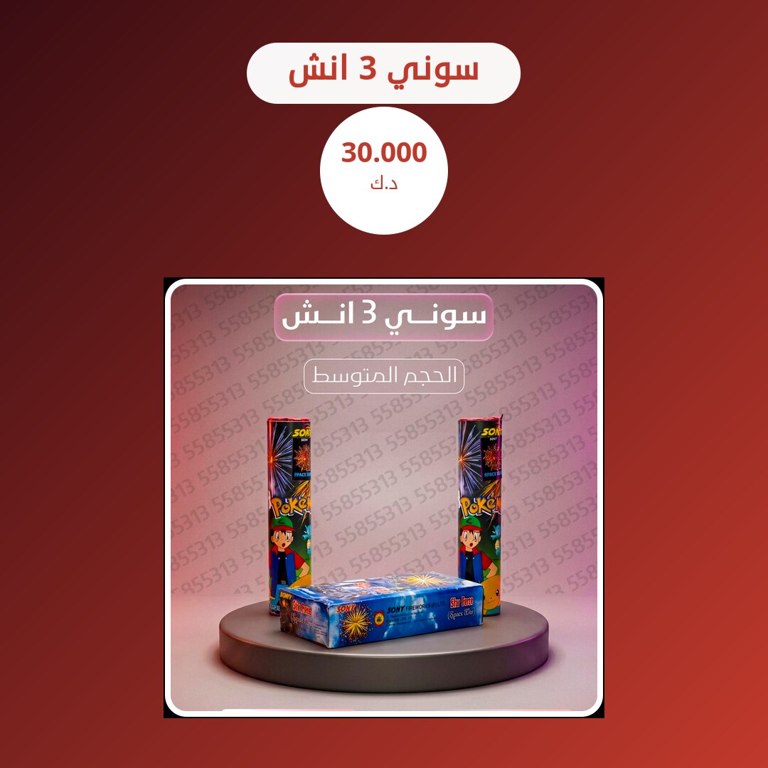 سوني 3 انش في الكويت — السعر والتفاصيل