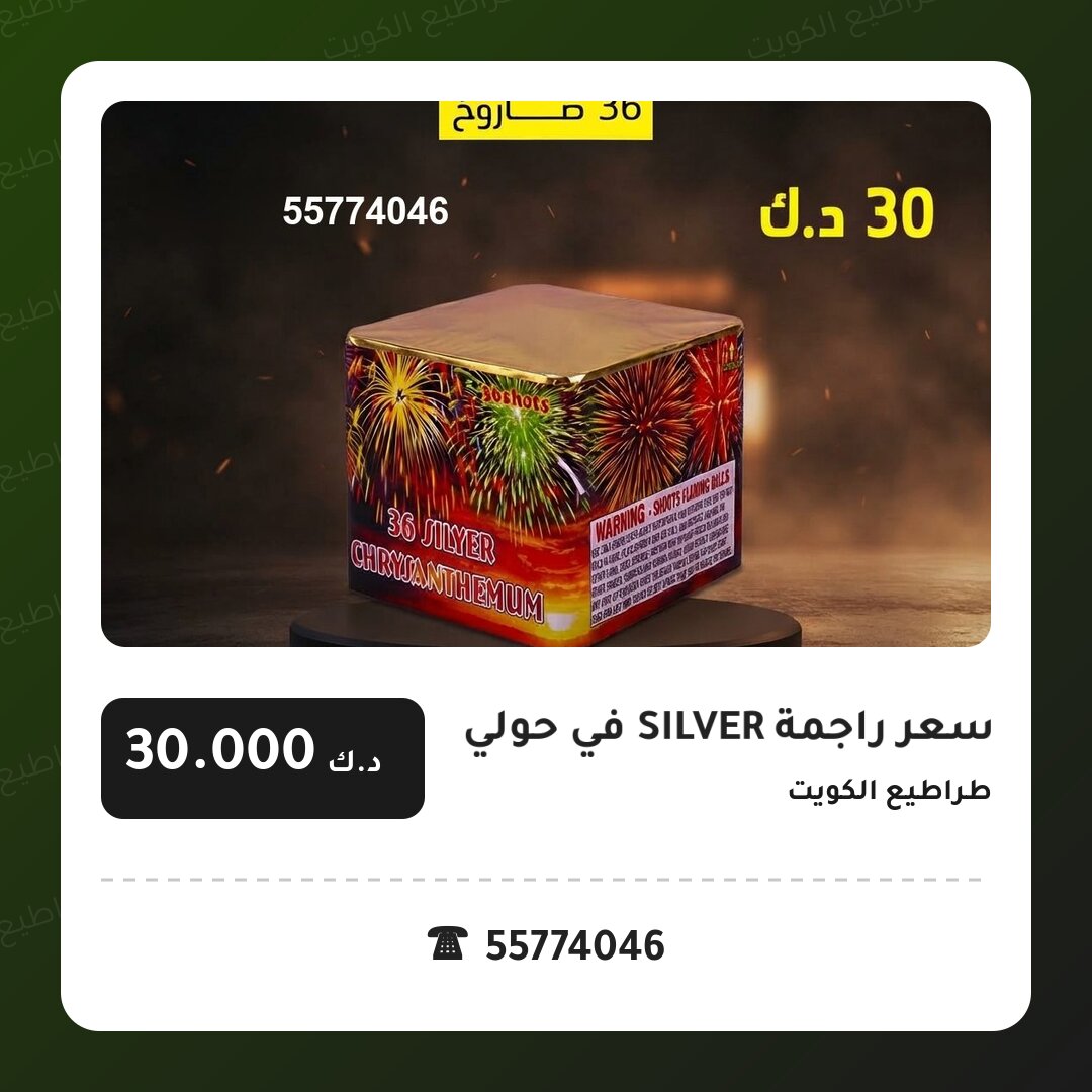 سعر راجمة SILVER في حولي من طراطيع الكويت — مواصفات وسعر وطريقة الطلب