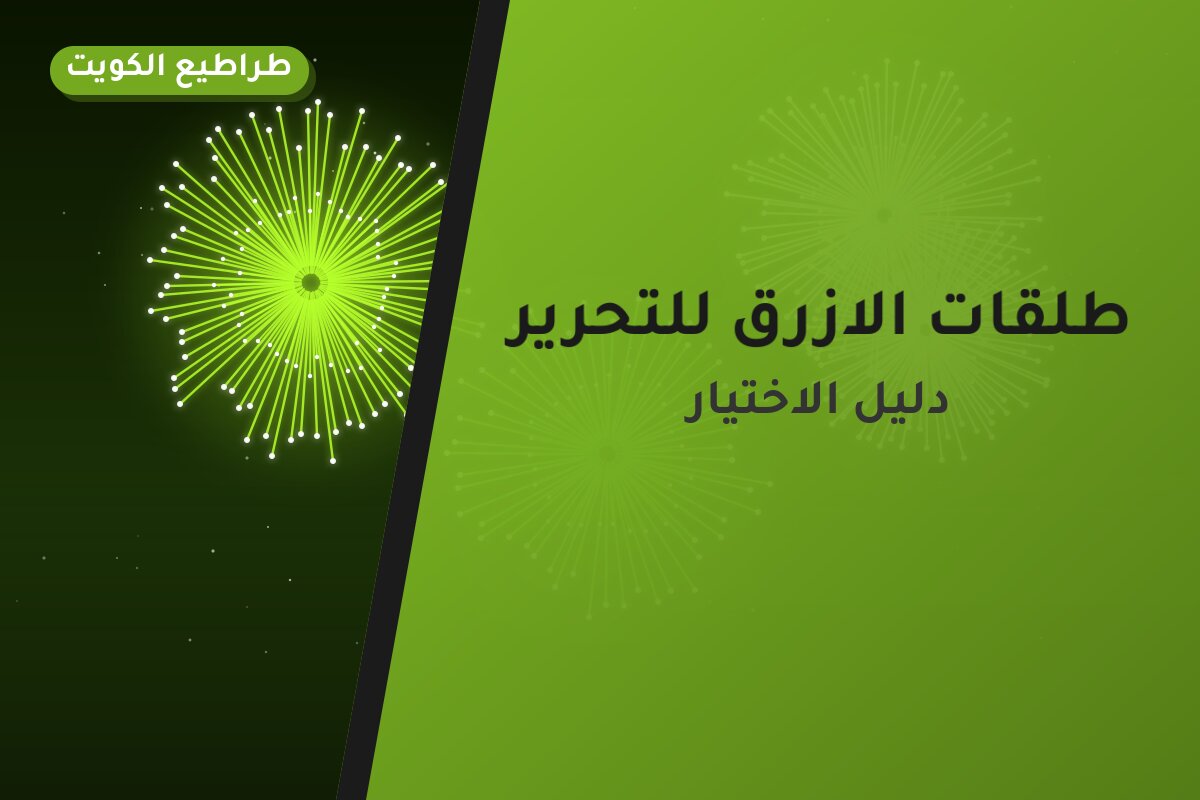 طلقات الازرق للتحرير في الكويت — السعر والتفاصيل