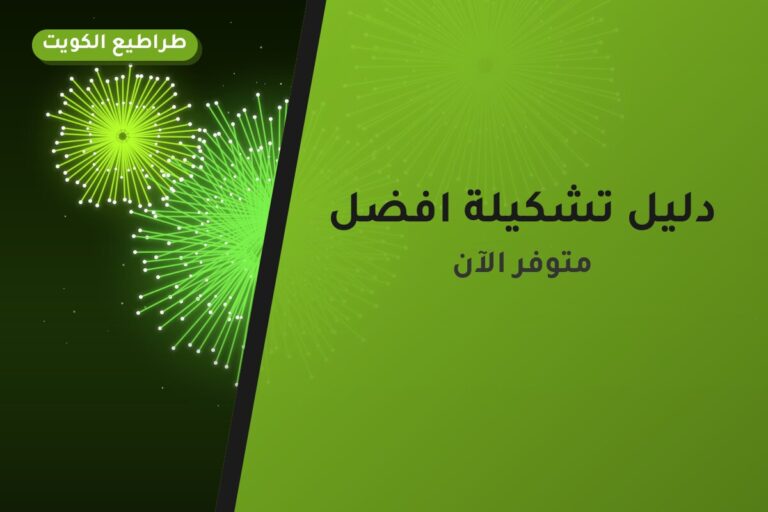 دليل تشكيلة افضل: كل ما تحتاج معرفته قبل الطلب