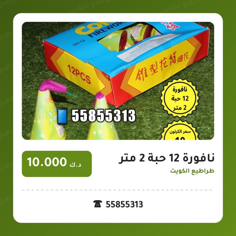 هل نافورة 12 حبة 2 متر مناسب لمناسبتك؟ دليل الاختيار والسعر
