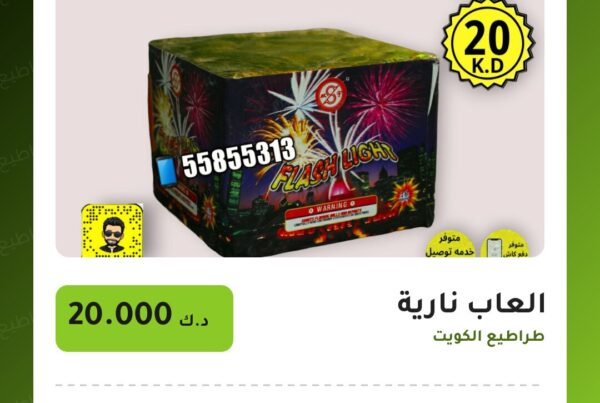 العاب نارية سعر 20.000 دينار كويتي من طراطيع الكويت