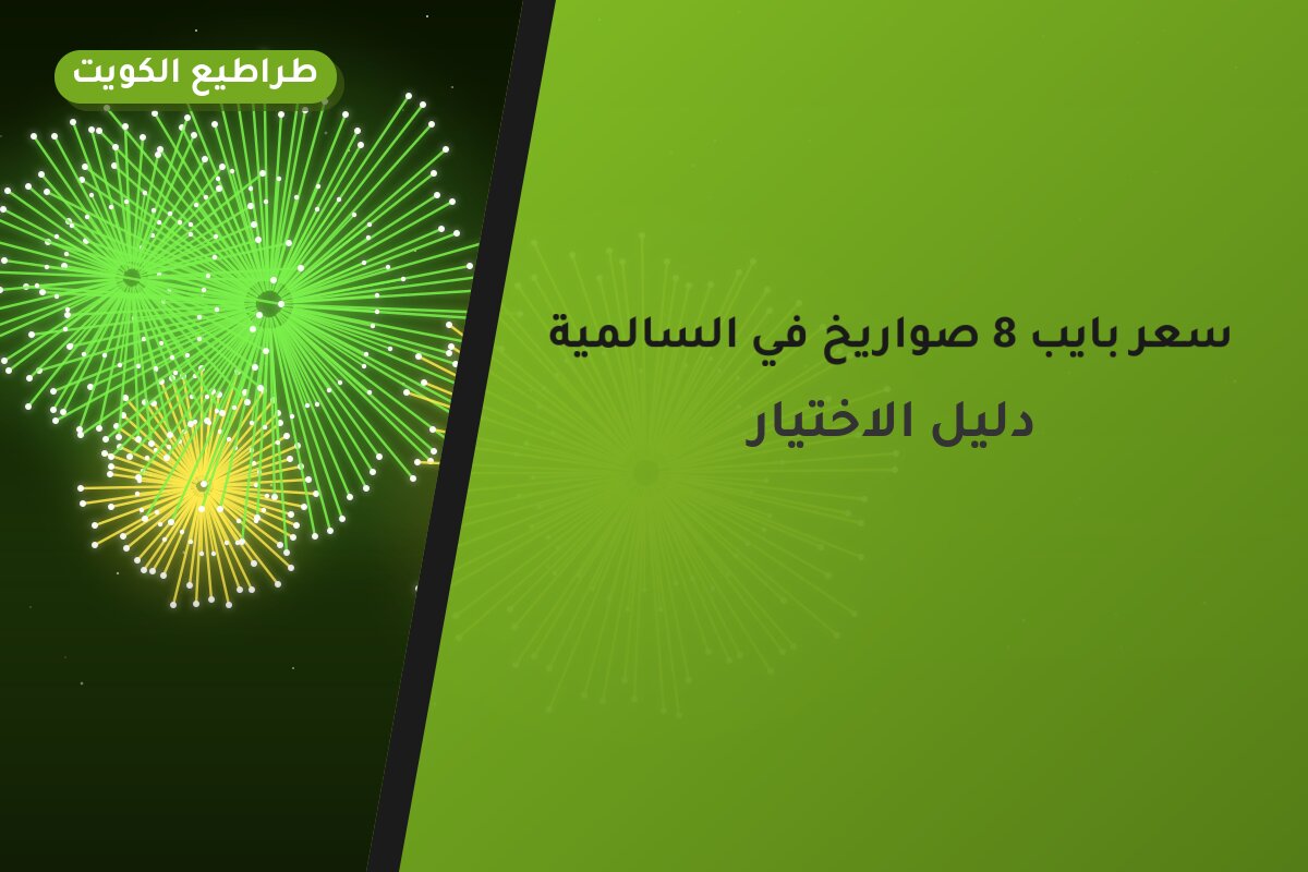 سعر بايب 8 صواريخ في الكويت — السعر والتفاصيل