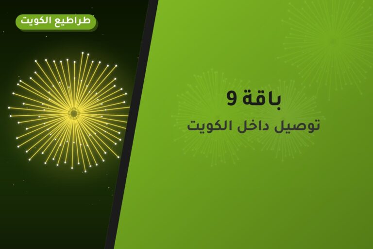 باقة 9: السعر والمواصفات الكاملة