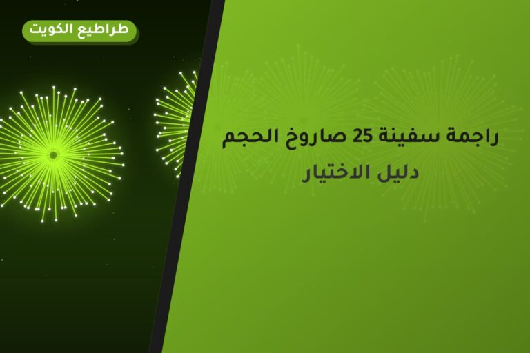 راجمة سفينة 25 صاروخ الحجم الكبير: السعر والتفاصيل