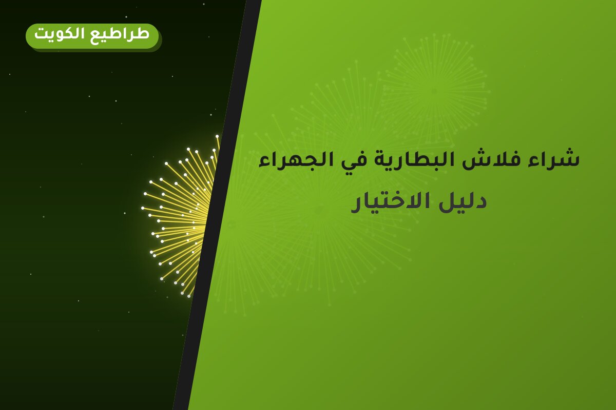 هل شراء فلاش البطارية في الجهراء مناسب لمناسبتك؟ دليل الاختيار والسعر