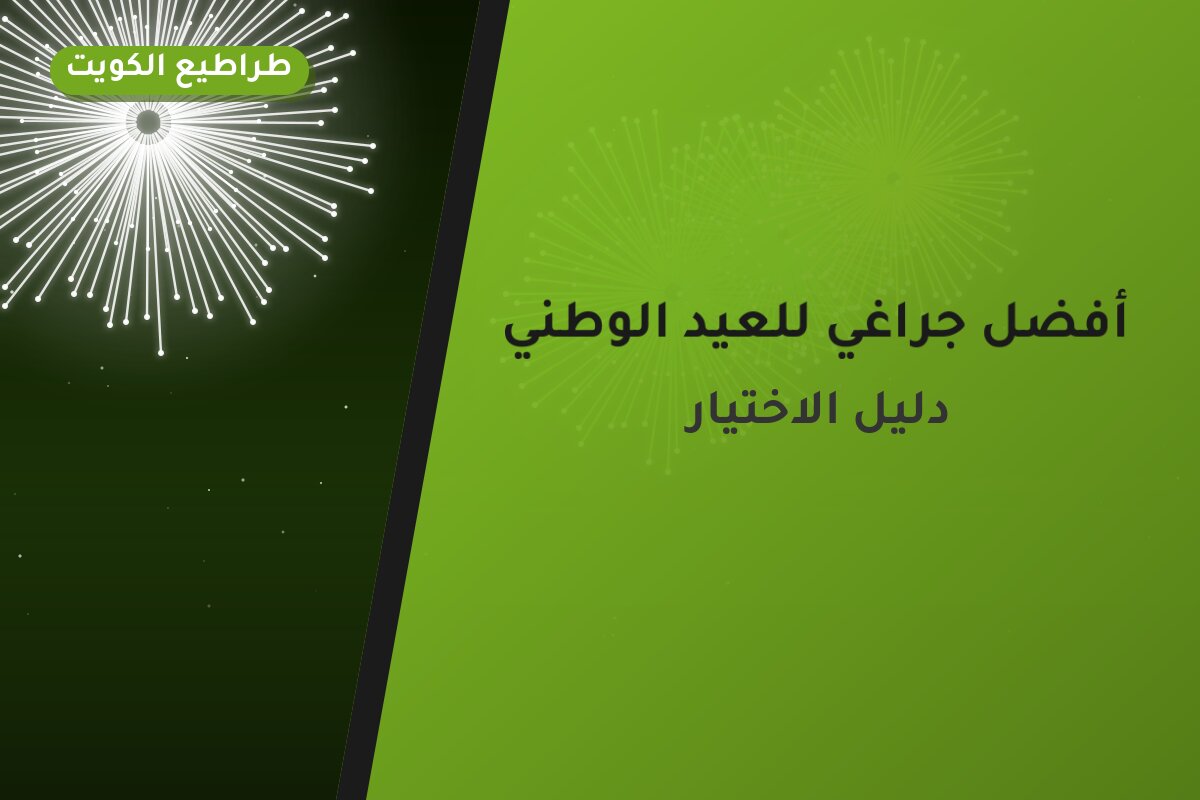 أفضل جراغي للعيد الوطني: كيف تختار وما أسعارها؟