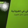 جراغي في الفروانية: الأسعار وطريقة الطلب