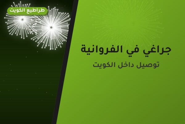 جراغي في الفروانية: الأسعار وطريقة الطلب