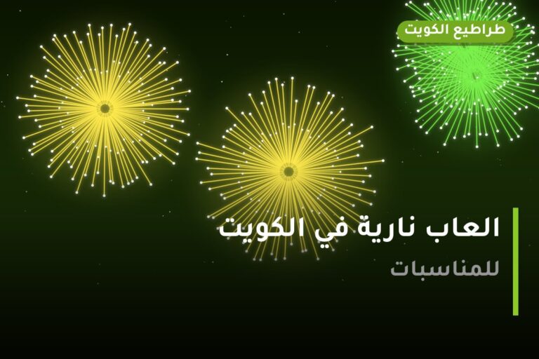 العاب نارية في الكويت — السعر والتفاصيل