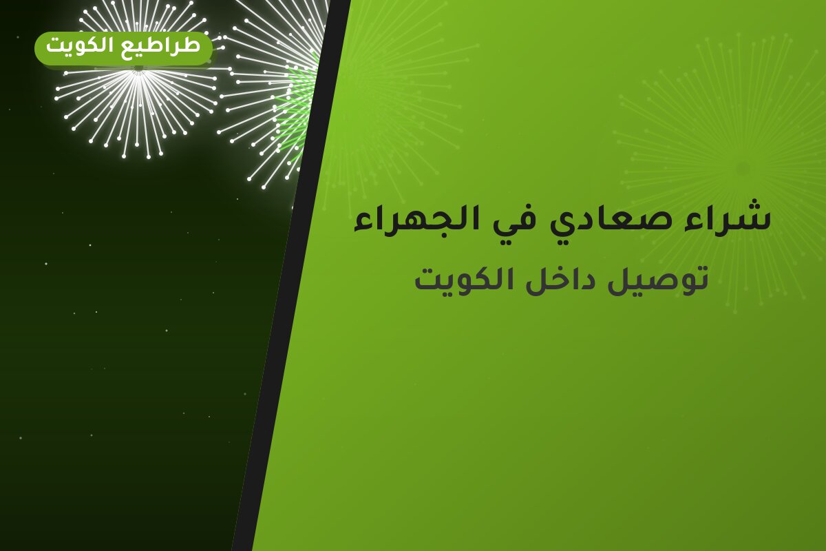 شراء صعادي في الجهراء: السعر والاستخدام الآمن وأفضل المناسبات