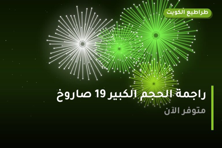 راجمة الحجم الكبير 19 صاروخ في الكويت — السعر والتفاصيل